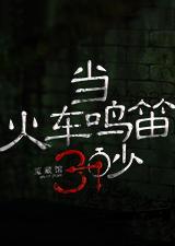 当火车鸣笛三秒