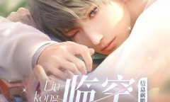 恋与深空定界测试福利介绍