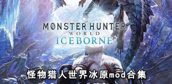 怪物猎人世界冰原mod合集