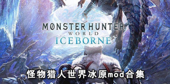 怪物猎人世界冰原mod合集