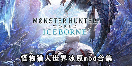 怪物猎人世界冰原mod合集