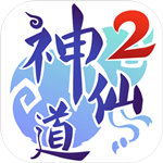 神仙道2