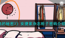 房间的秘密3安捷家杂志柜子密码攻略一览