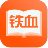 铁血读书最新版