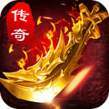 地鼠传奇（尊享0.1折三职业）