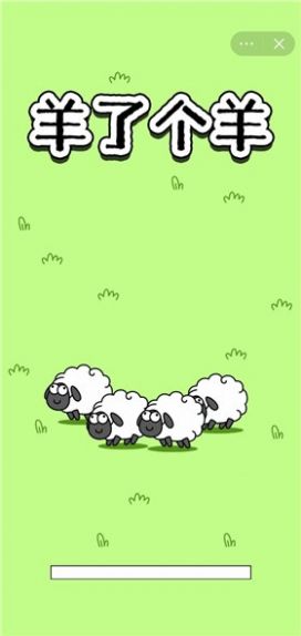 羊了个羊抖音小游戏免广告版