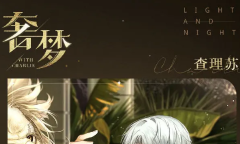 光与夜之恋羁梦镜影奢梦玩法攻略