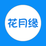花月缘