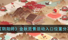 阴阳师金秋觅景活动入口位置详情