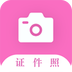 美颜证件照最新版