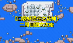 《口袋妖怪空之花神》二周目图文攻略
