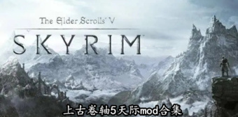 上古卷轴5天际mod合集