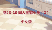 《奇迹暖暖》卷I少女级3-10通关攻略