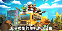 友尽类型的单机游戏合集