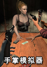 手掌模拟器