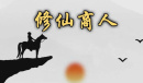 《修仙商人模拟器》角色同道加成大全