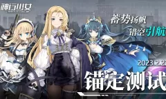 《神行少女》三测锚定测试什么时候开启