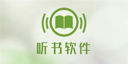 免流听书手机软件合集