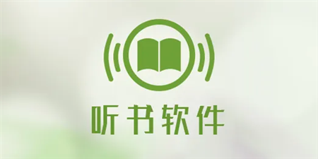 免流听书手机软件合集
