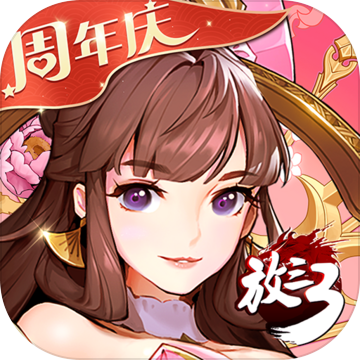 放开那三国3易信版