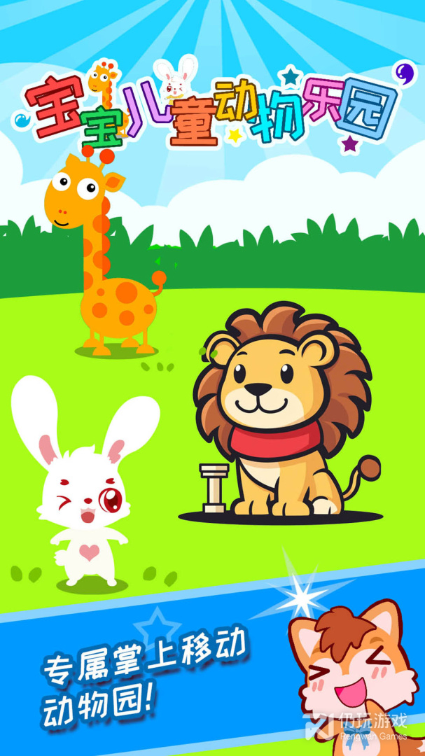 宝宝儿童动物乐园最新版