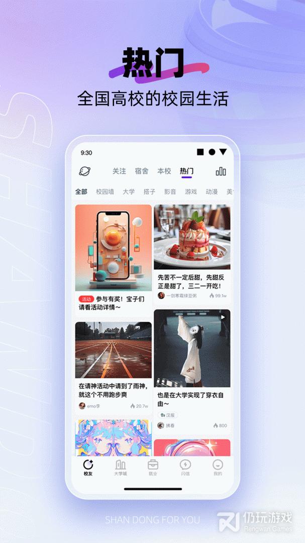 闪动校园最新版