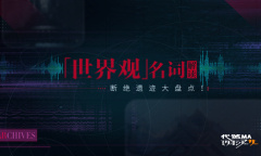 盘点“百万亚瑟王”中的断绝遗迹《代号MA》名词讲解最新篇！