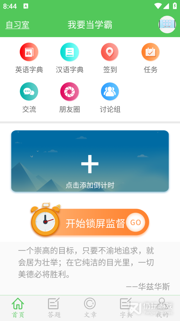 我要当学霸