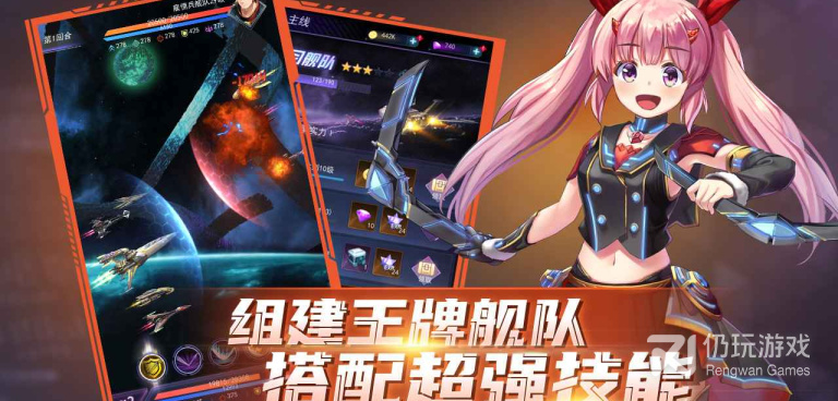 类似王牌星舰的手游合集