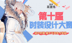 《洛奇英雄传》第十届设计大赛开启！期待创意碰撞火花！