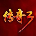 传奇3复古版完整版