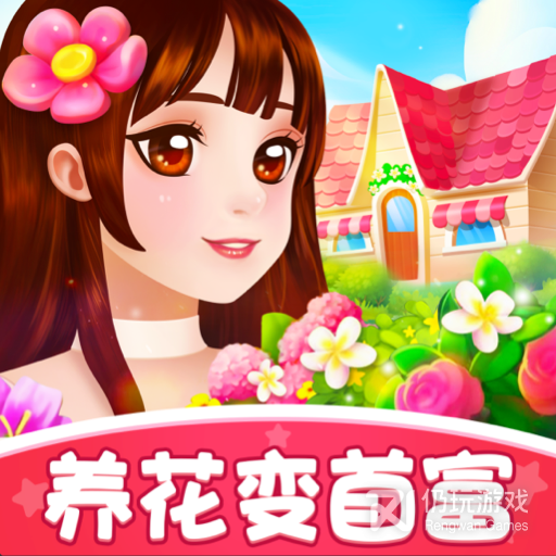 养花变首富游戏