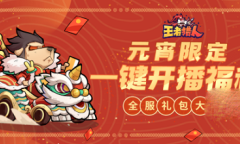 《王者猎人》元宵节兑换码分享