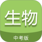 中考生物通最新版