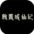 放置成仙记手机版