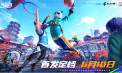 《全民大灌篮》正式上线时间介绍