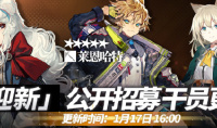明日方舟1月17日公开招募新增干员详情