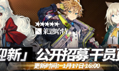 明日方舟1月17日公开招募新增干员详情