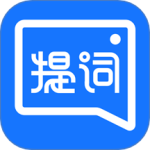 提词全能王最新版