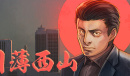 《日薄西山》赚钱攻略