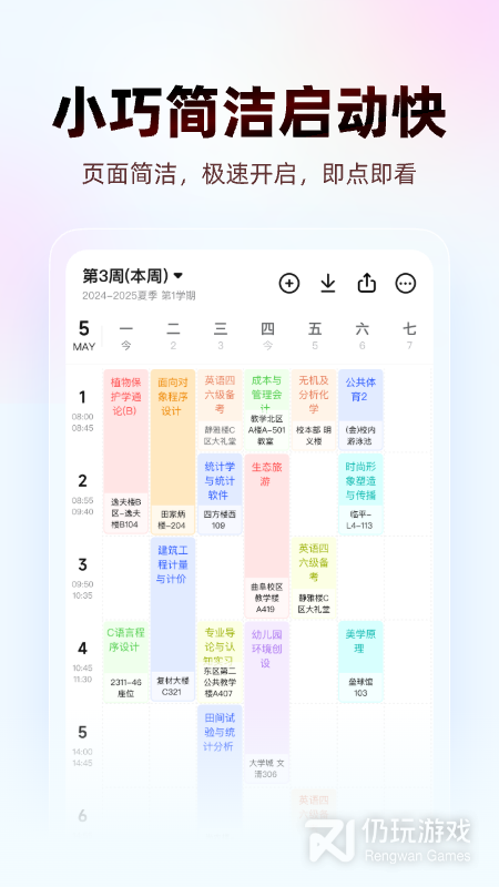 WakeUp课程表