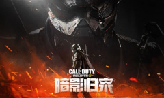 《使命召唤手游》【暗影归来】于黑夜中走来，重洗战场