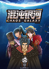 混沌银河