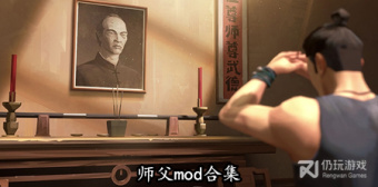 师父mod合集