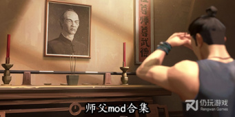 师父mod合集