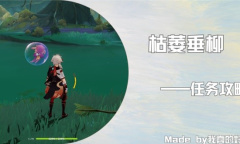 原神4.2枯萎垂柳任务流程攻略分享