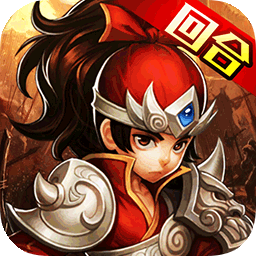 三国擒雄送武将赵云果盘版