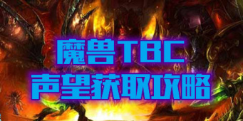 魔兽世界怀旧服声望获取攻略