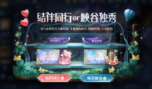 《王者荣耀》结伴同行v.s.峡谷独秀活动介绍