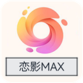 恋影max永久会员版